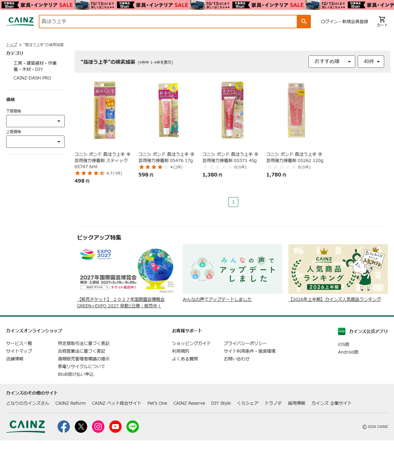 カインズの検索結果画面。裁ほう上手で4件中1-4件を表示と出ており、コニシ ボンド 裁ほう上手 スティック05747 6mlが498円、05476 17gが598円、05371 45gが1,380円、05262 120gが1,780円で並んでいる