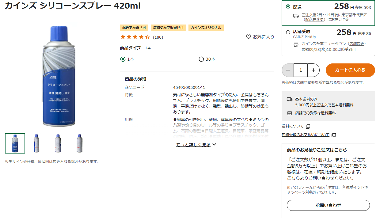 カインズのシリコーンスプレー420mlの商品ページ。税込258円、成分はシリコーンオイル、無溶剤タイプでゴムやプラスチックにも使えると掲示されている