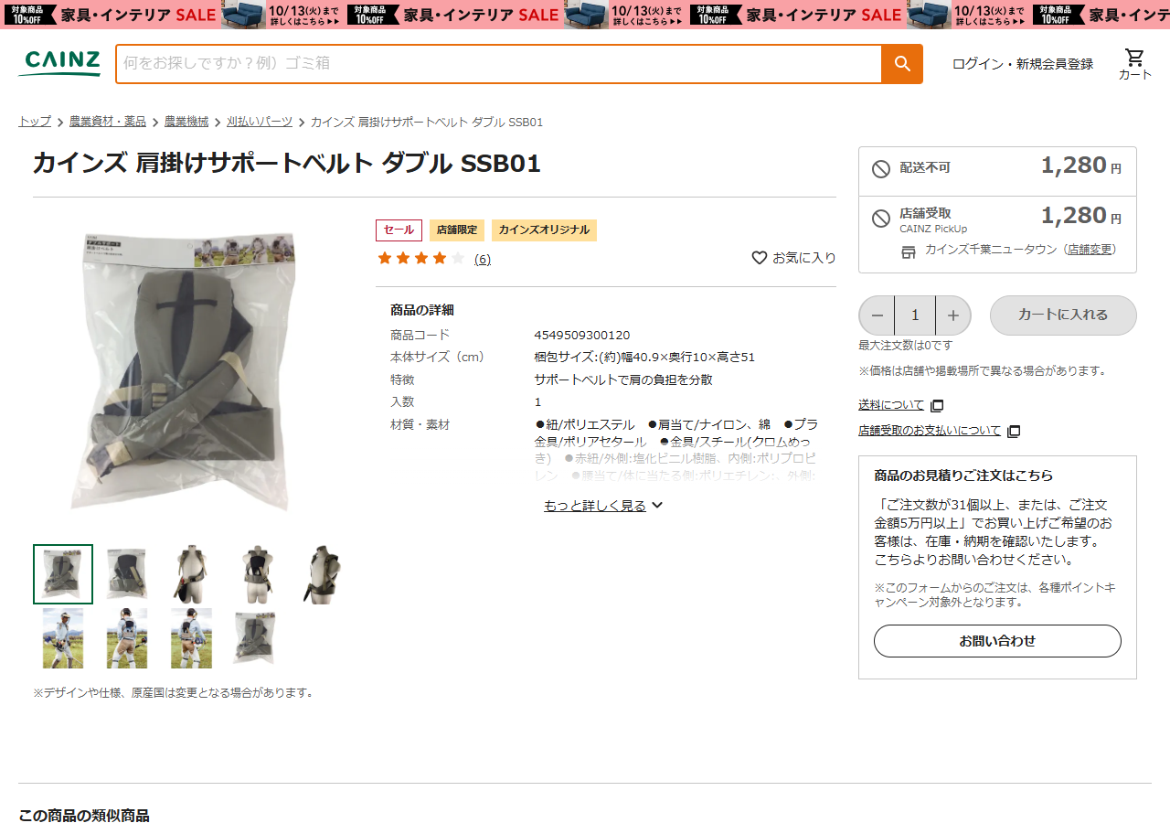 カインズ 肩掛けサポートベルト ダブル SSB01の商品ページ。パンくずは農業資材・薬品、農業機械、刈払いパーツと表示されている