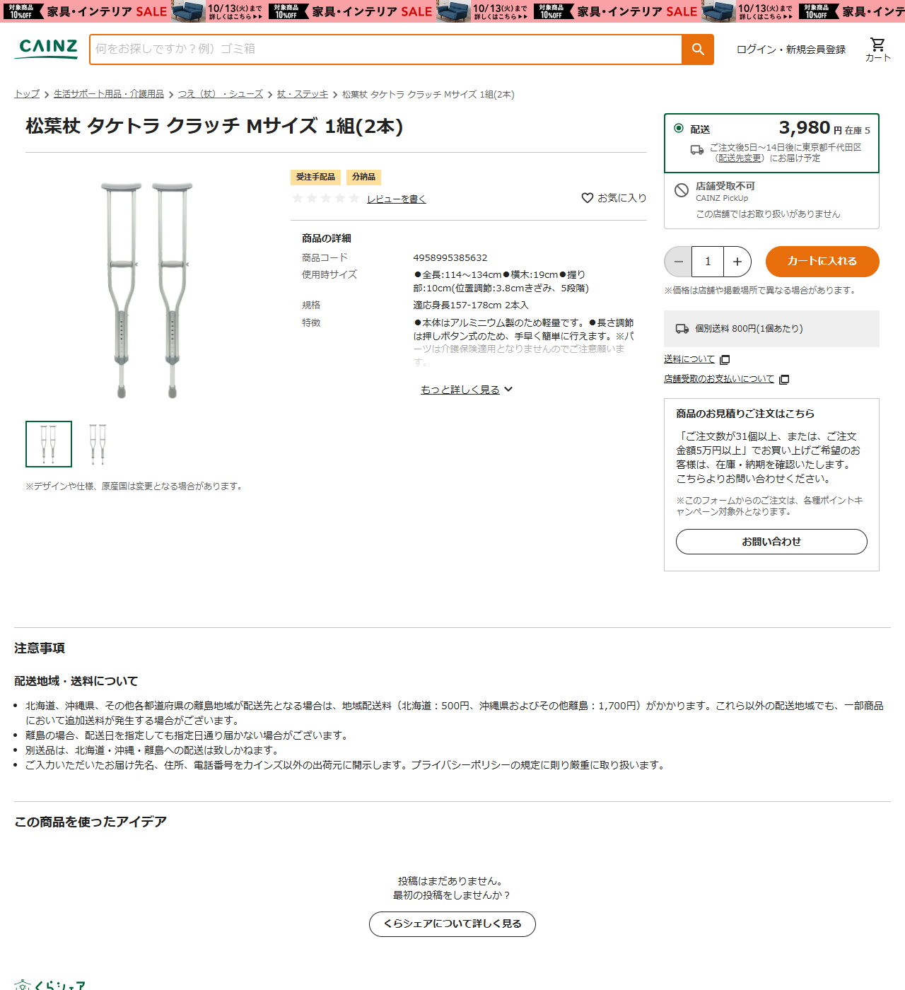 カインズの商品ページ。松葉杖 タケトラ クラッチ Mサイズ 1組2本が3,980円、在庫5、受注手配品・分納品の表示、店舗受取不可でこの店舗ではお取り扱いがありませんと出ている。商品の詳細には商品コード4958995385632、使用時サイズ全長114から134cm、規格は適応身長157-178cm 2本入と載っている
