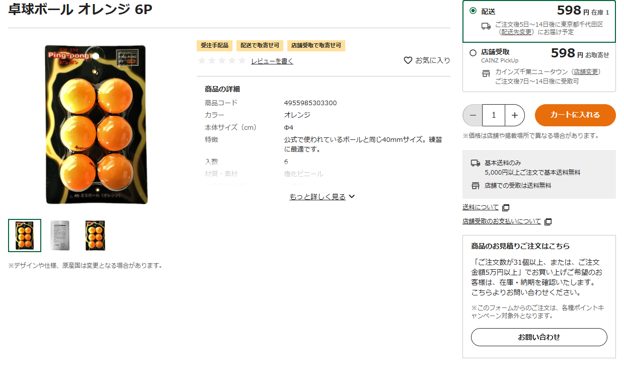 カインズの卓球ボール オレンジ6Pの商品ページ。税込598円、直径4センチ、塩化ビニール、公式で使われているボールと同じ40mmサイズという説明が掲示されている
