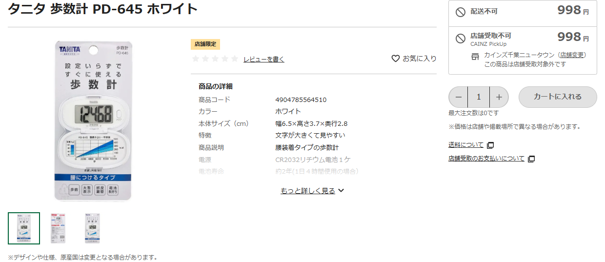 カインズのタニタ歩数計PD-645ホワイトの商品ページ。998円、店舗限定、配送不可、店舗受取不可と表示されている