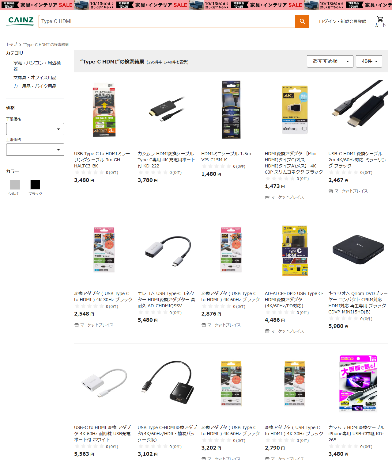 カインズの検索結果画面。Type-C HDMIで295件中1-40件を表示と出ており、USB Type C to HDMIミラーリングケーブル3mが3,480円、カシムラHDMI変換ケーブル充電用ポート付が3,780円、HDMIミニケーブル1.5mが1,480円などが並び、いくつかにマーケットプレイスの表示が付いている