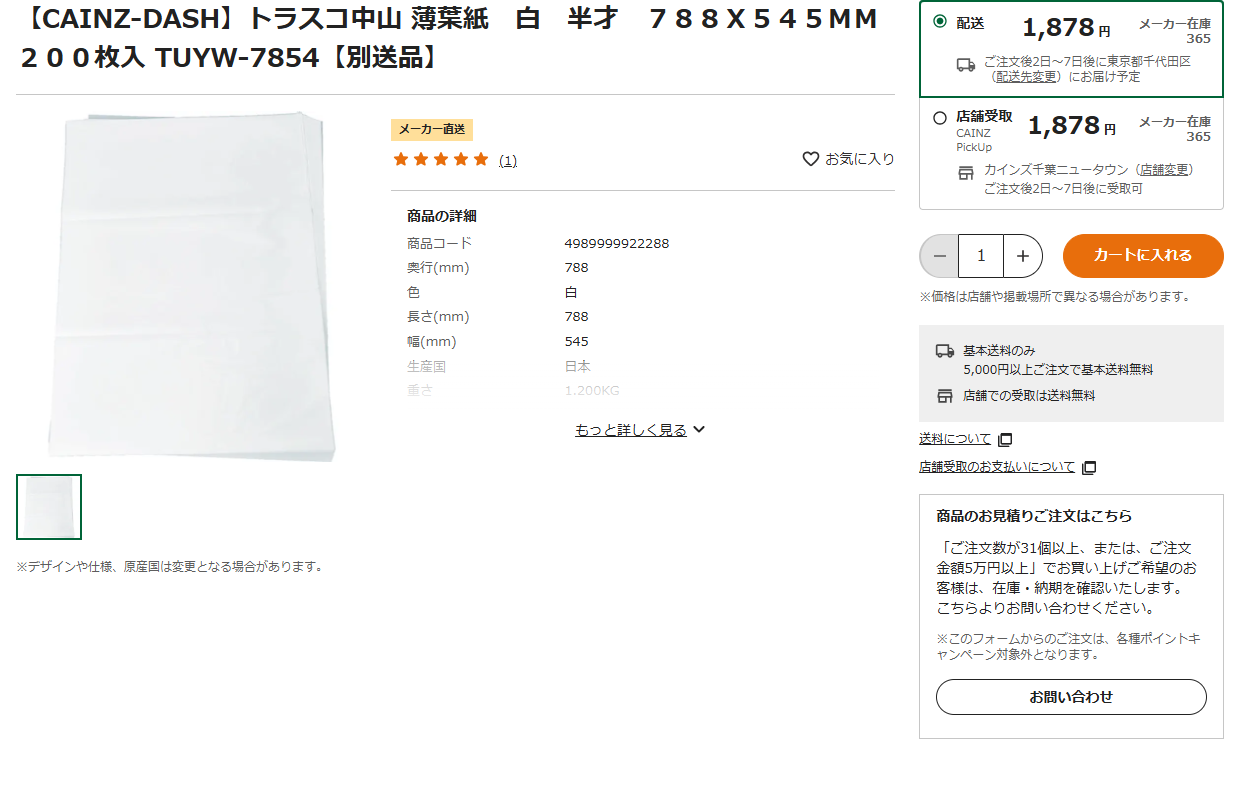 カインズの薄葉紙 白 半才 788×545mm 200枚入の商品ページ。税込1878円、日本製、材質は薄葉紙と掲示されている