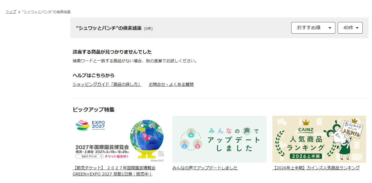 カインズの通販サイトでシュワッとパンチを検索した結果画面。検索結果0件、該当する商品が見つかりませんでしたと表示されている