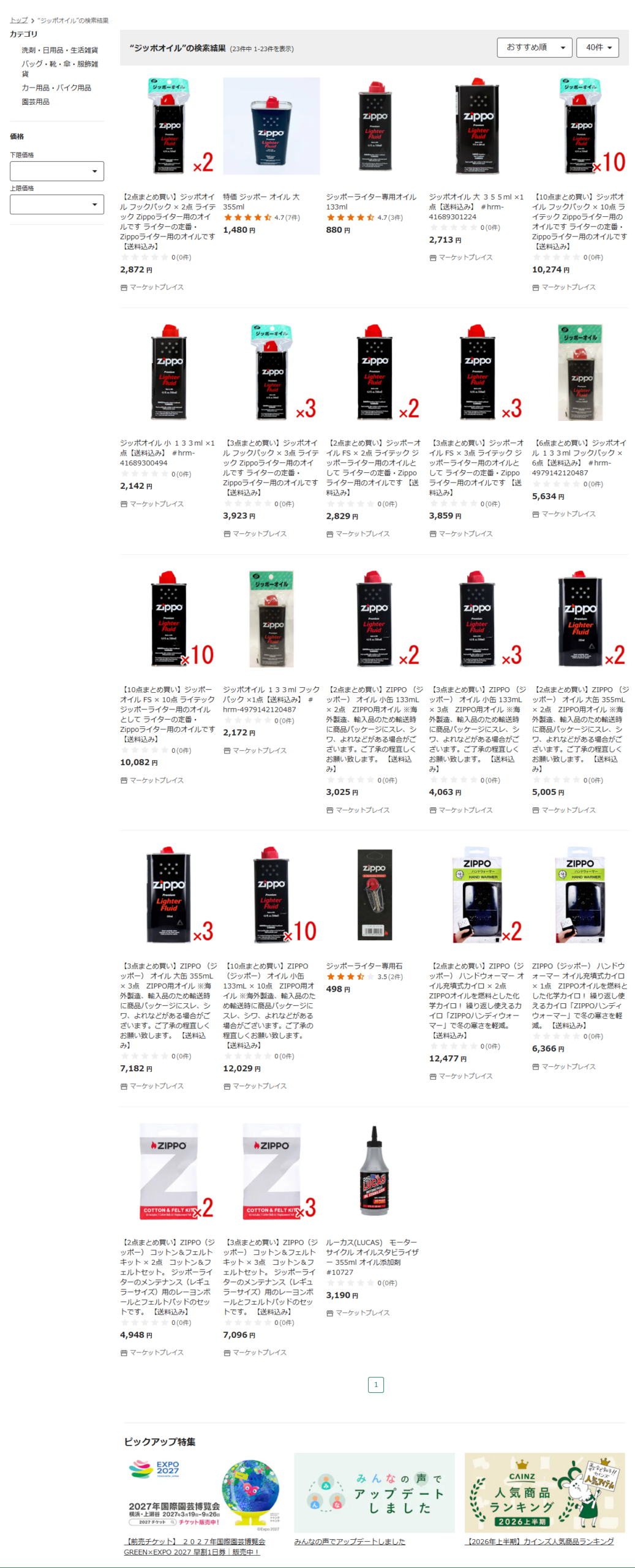 カインズの通販サイトでジッポオイルを検索した結果画面。ジッポー オイル 大355mlが1,480円、ジッポーライター専用オイル133mlが880円などが表示されている