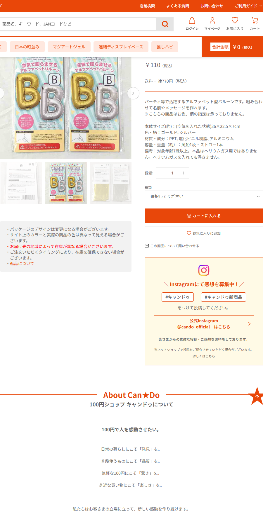 Can★Doネットショップのアルファベットアルミバルーンの商品ページ。税込110円、備考に本品はヘリウムガス用ではありません、ヘリウムガスを入れても浮きませんと記載され、パッケージにも同じ赤字の注意がある