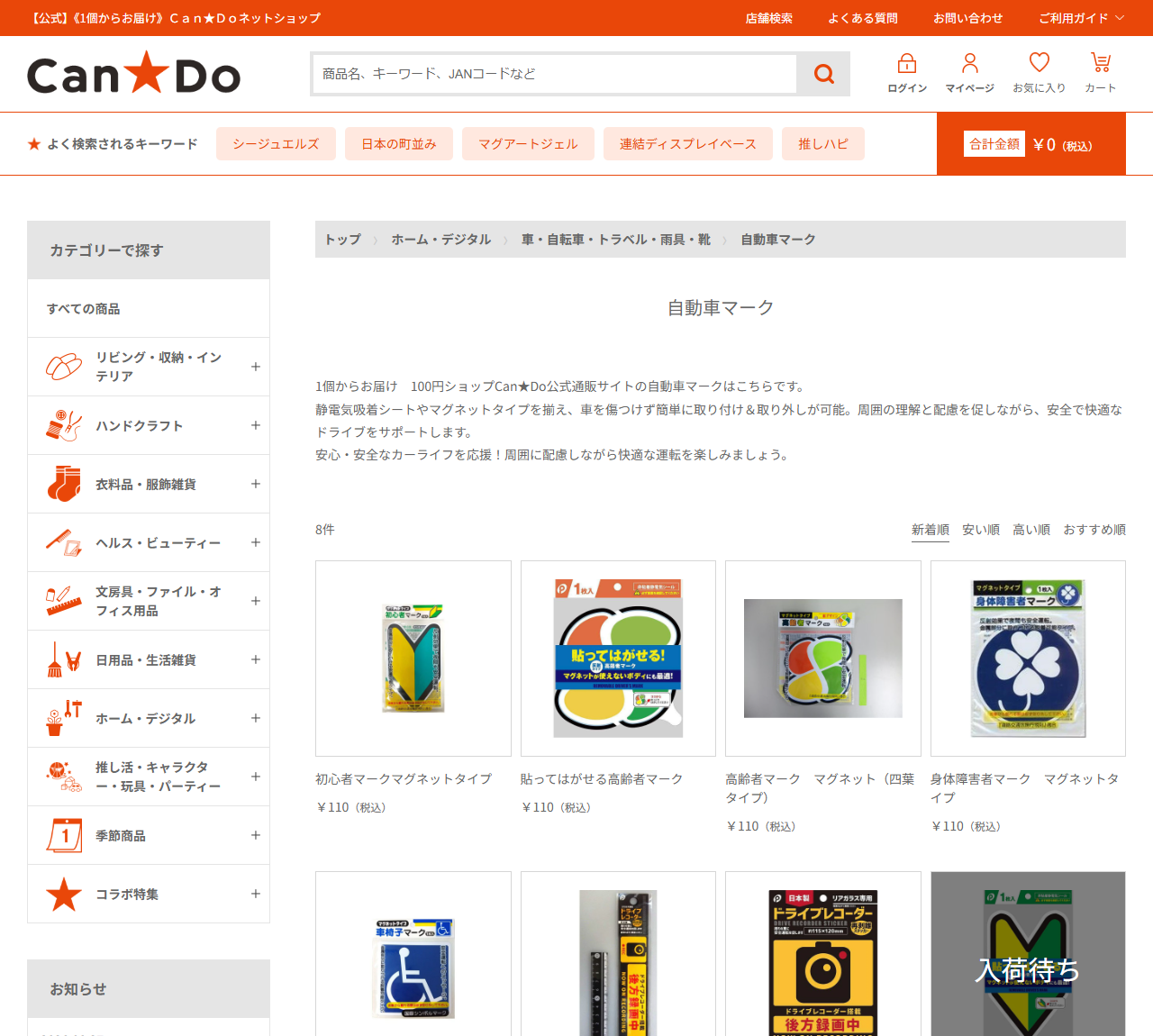 キャンドゥ公式ネットショップの自動車マークカテゴリ画面。初心者マークマグネットタイプなど8件が各110円税込で表示されている