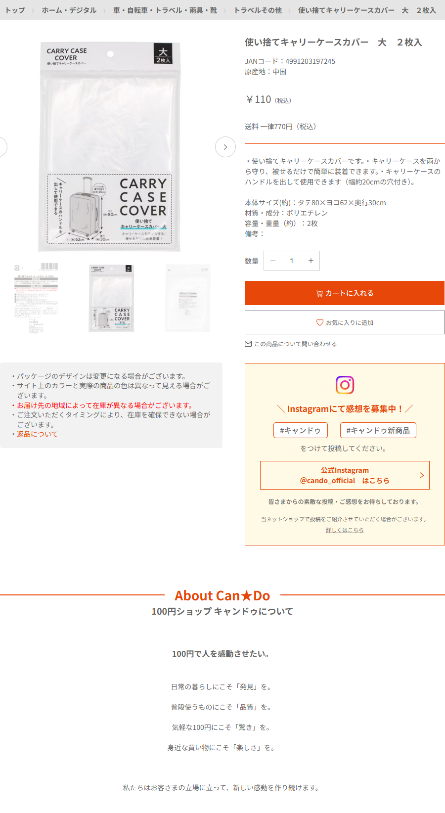 Can★Doネットショップの使い捨てキャリーケースカバー 大 2枚入の商品ページ。110円税込、本体サイズ約タテ80×ヨコ62×奥行30cm、幅約20cmの穴付きと書かれている