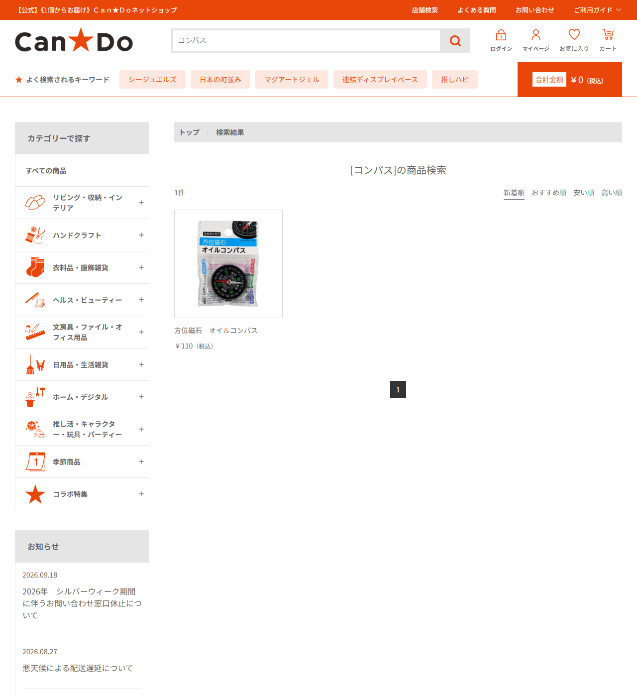 Can★Doネットショップでコンパスを検索した結果画面。1件と表示され、方位磁石 オイルコンパスが110円税込で1つだけ並んでいる