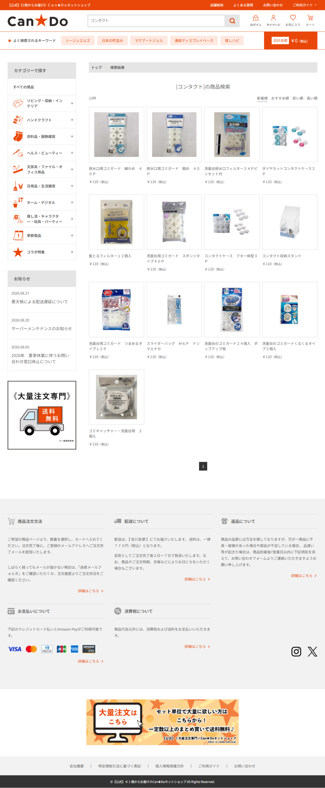 キャンドゥネットショップ公式のコンタクト検索結果13件が並ぶ画面