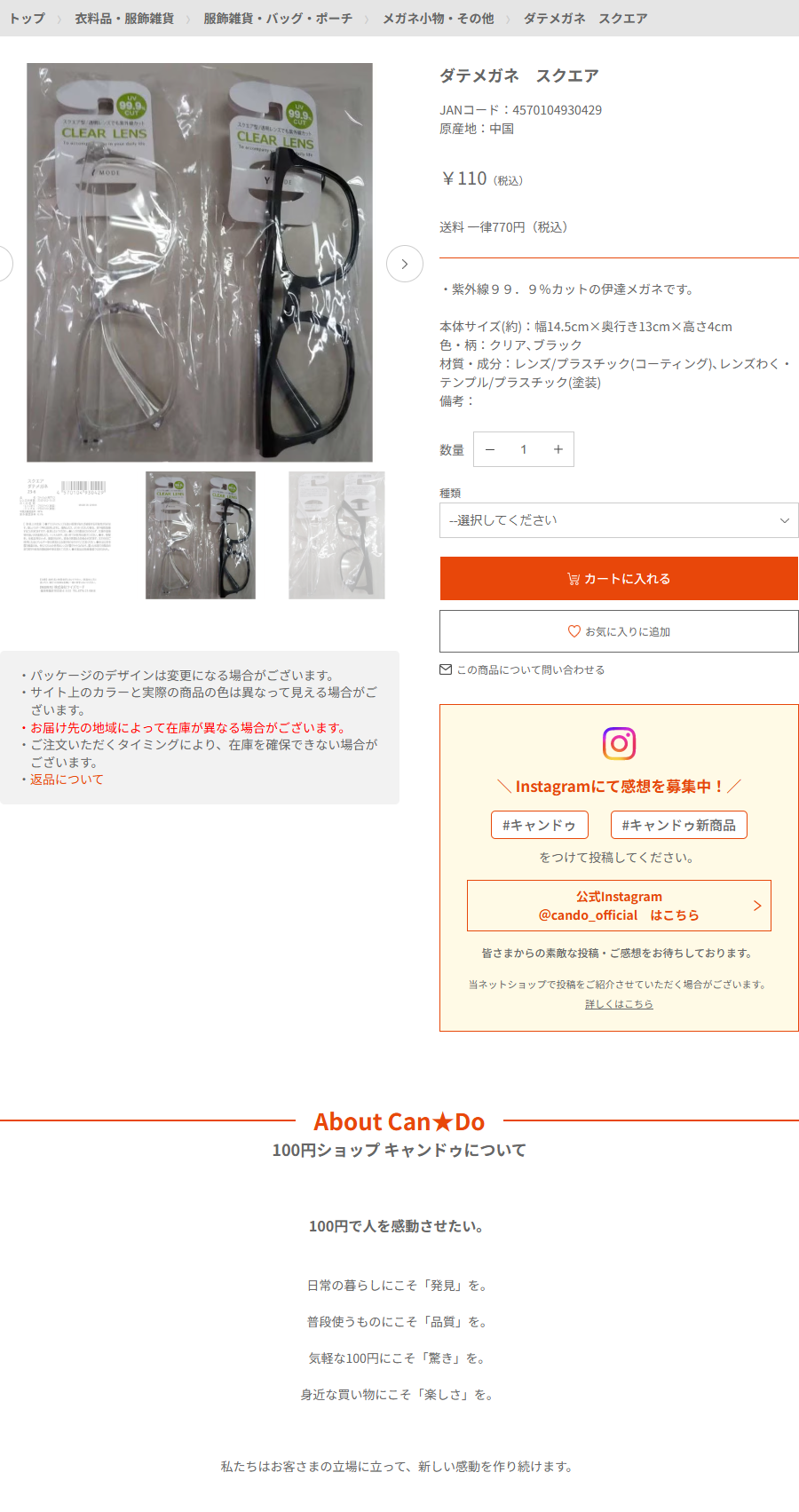 Can★Doネットショップのダテメガネ スクエアの商品ページ。110円税込、紫外線99.9%カットの伊達メガネです、本体サイズ幅14.5cm×奥行き13cm×高さ4cmと書かれている