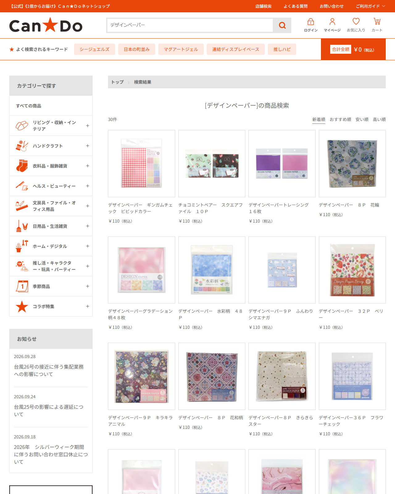 Can★Doネットショップでデザインペーパーを検索した結果。30件が並び、8P・9P・16枚・32P・48Pと枚数がばらばらで価格はすべて110円
