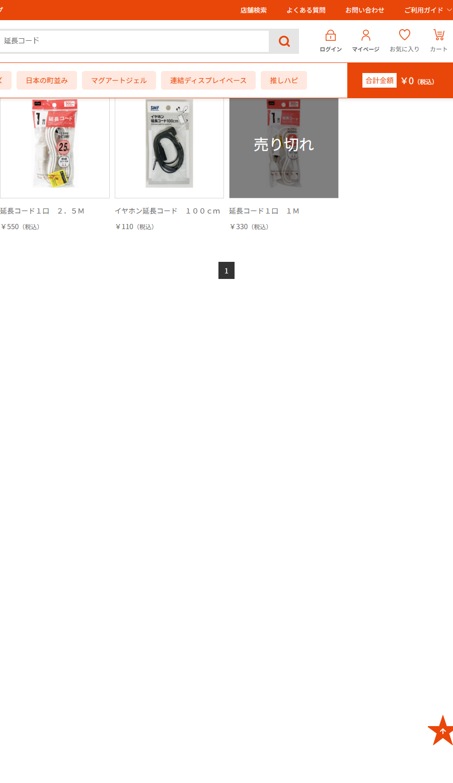 Can★Doネットショップで延長コードを検索した結果。延長コード1口2.5Mが550円、延長コード1口1Mが330円で売り切れ、イヤホン延長コードが110円と表示されている
