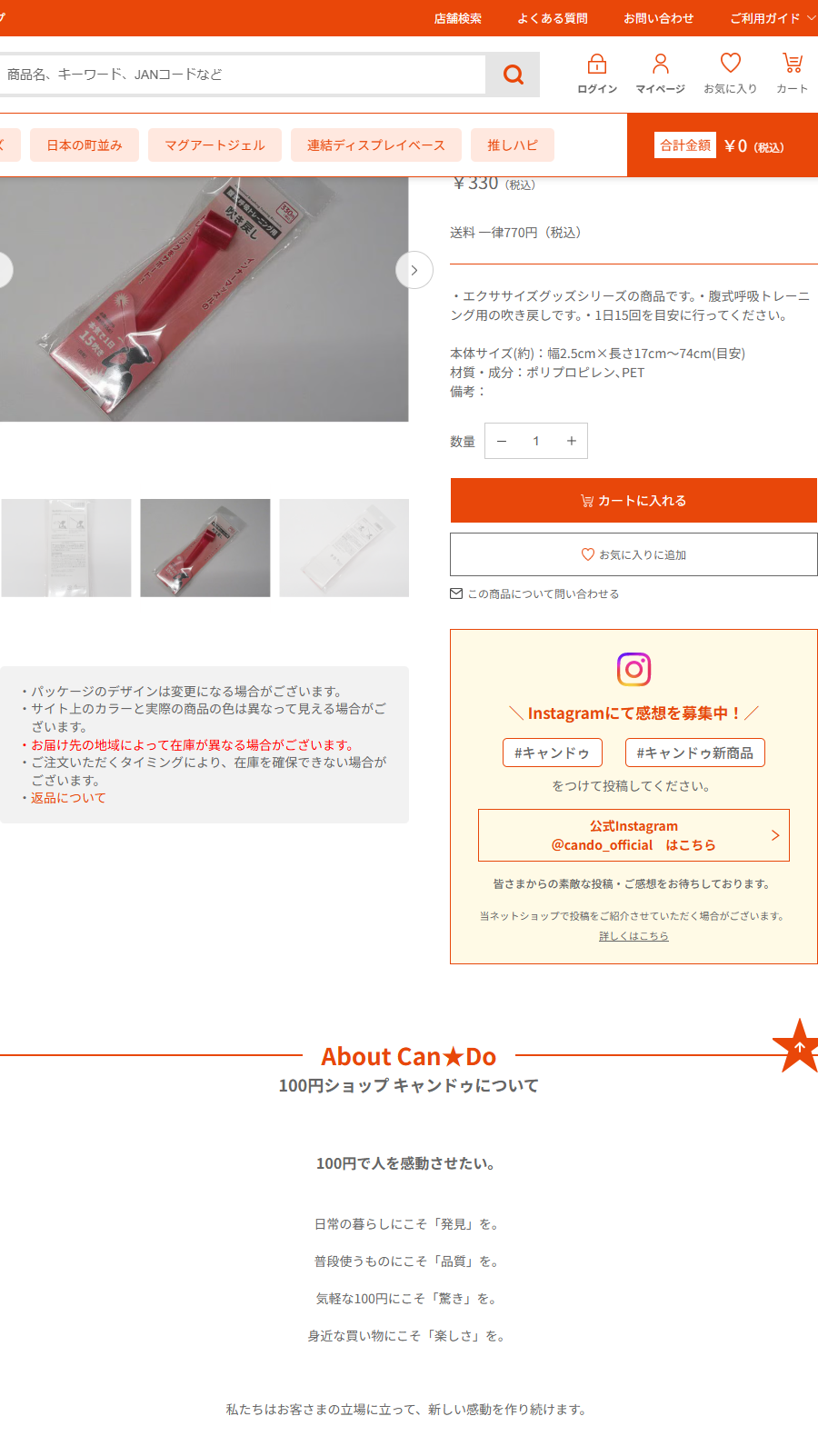 キャンドゥ公式ネットショップの腹式呼吸トレーニング用吹き戻しの商品ページ。330円、エクササイズグッズシリーズ、1日15回を目安に行ってください、本体サイズは幅2.5cm×長さ17cmから74cmと掲示されている