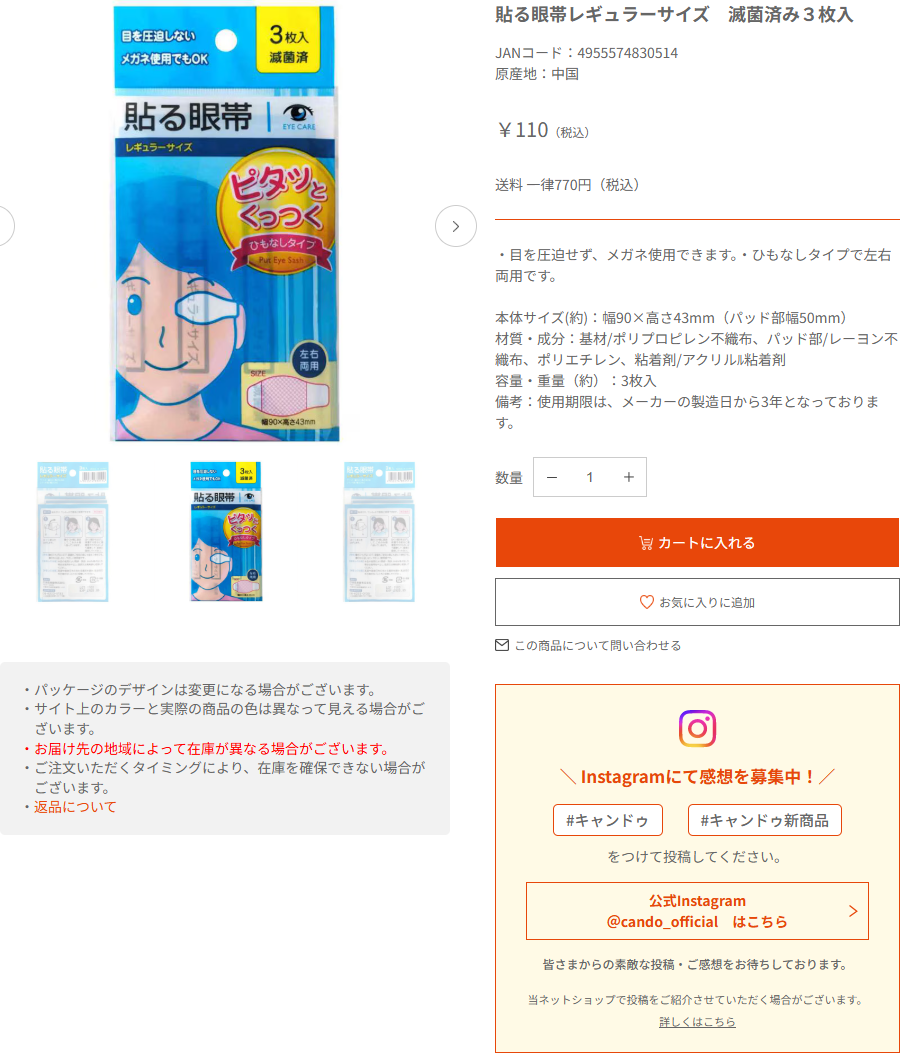 キャンドゥネットショップ公式の貼る眼帯レギュラーサイズ滅菌済み3枚入の商品ページの画面