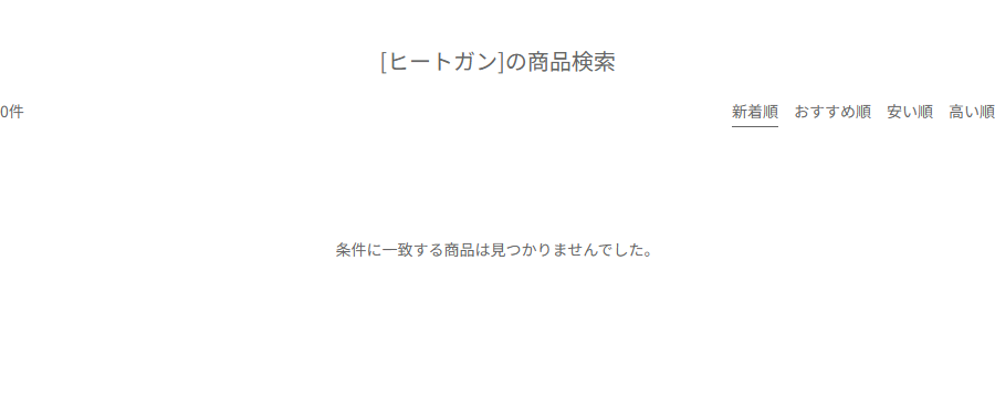 Can★Doネットショップでヒートガンを検索した画面。0件、条件に一致する商品は見つかりませんでしたと表示されている