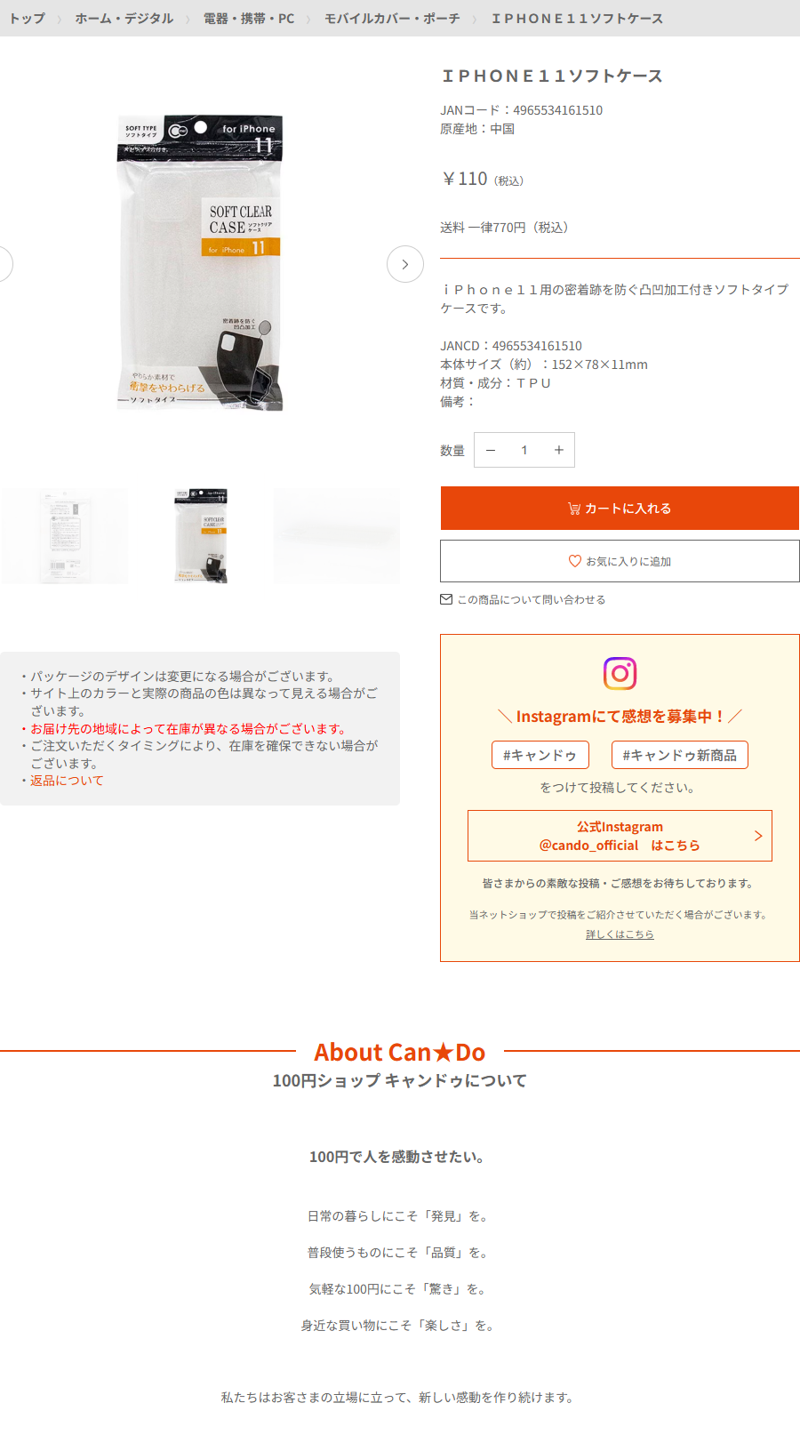 Can★DoネットショップのIPHONE11ソフトケースの商品ページ。110円税込、JANコード4965534161510、iPhone11用の密着跡を防ぐ凸凹加工付きソフトタイプケース、本体サイズ約152×78×11mm、材質はTPUと書かれている