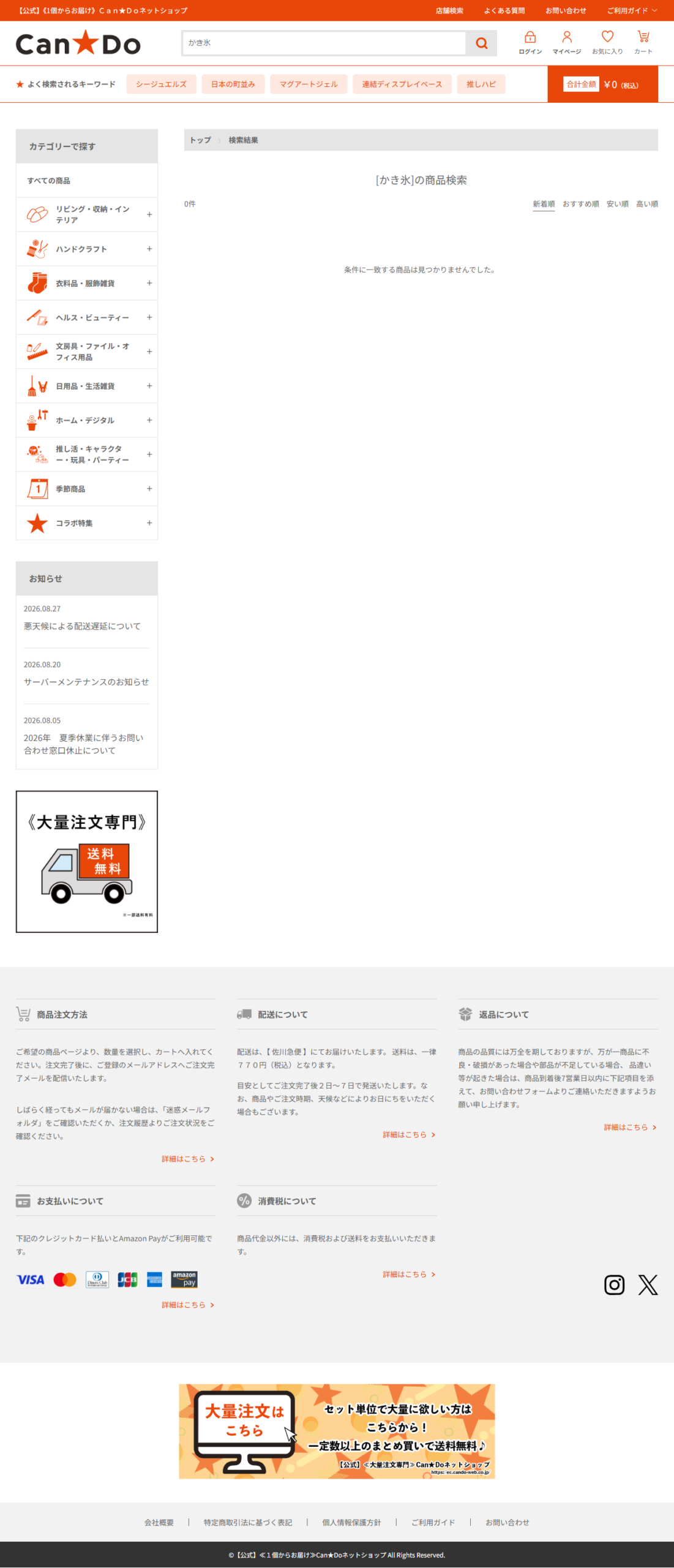 キャンドゥネットショップ公式の「かき氷」検索結果が0件と表示された画面