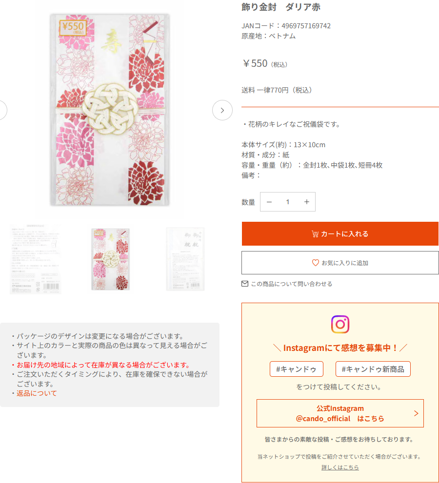 キャンドゥネットショップ公式の飾り金封ダリア赤の商品ページの画面