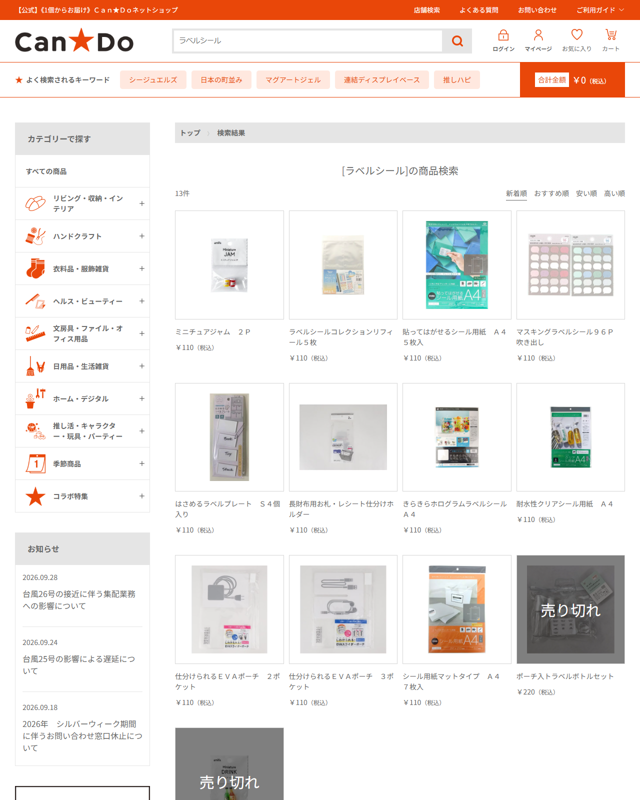 Can★Doネットショップでラベルシールを検索した結果。13件で、貼ってはがせるシール用紙A4 5枚入110円などが並んでいる