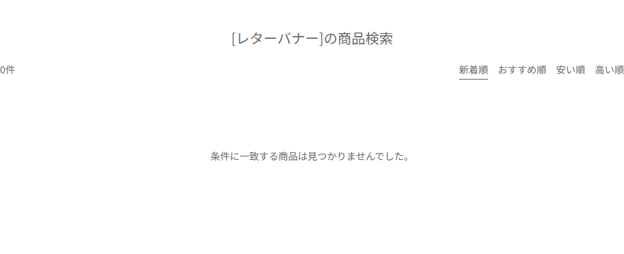 Can★Doネットショップでレターバナーを検索した画面。0件と表示され、条件に一致する商品は見つかりませんでしたと出ている