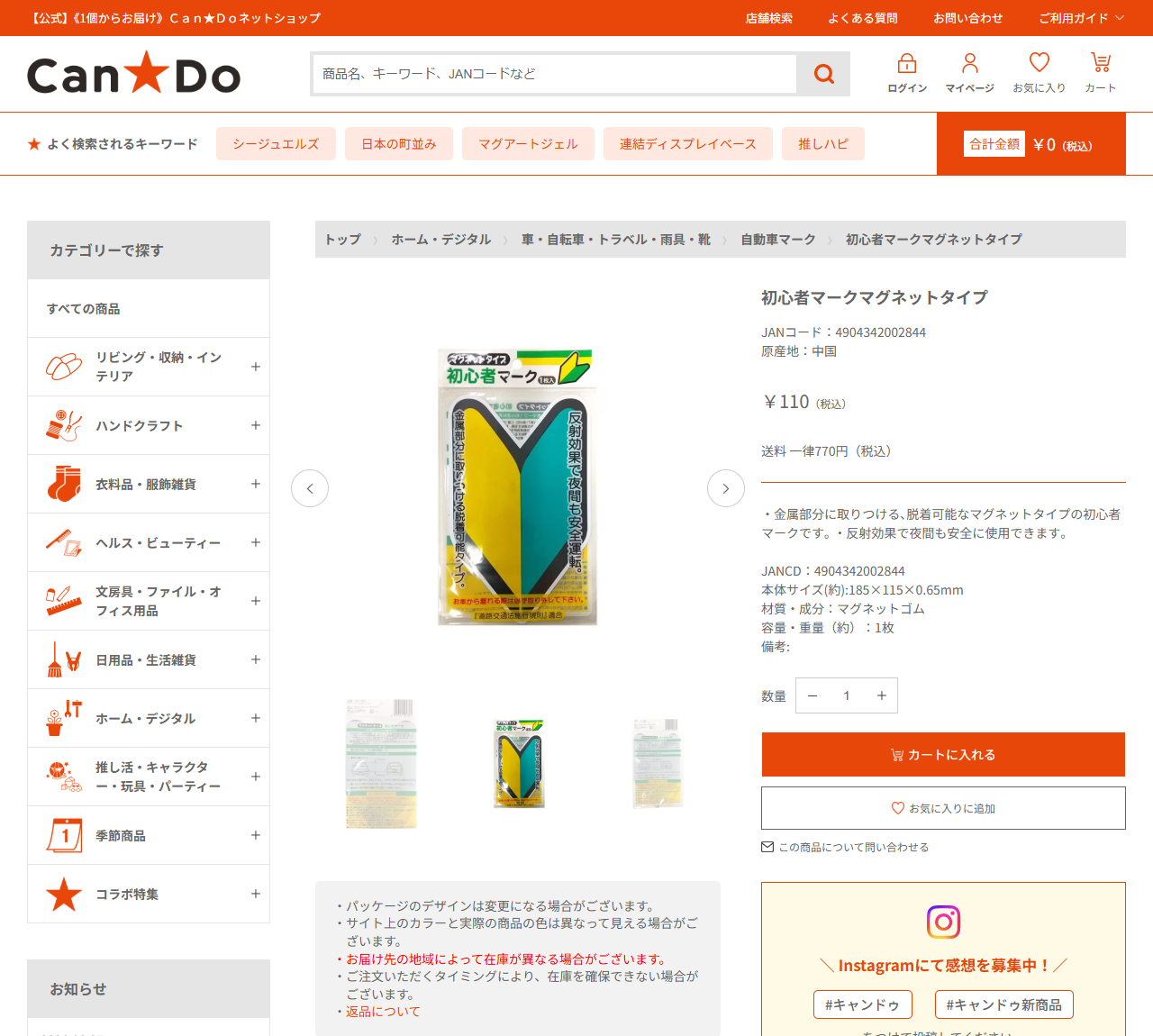 キャンドゥ公式ネットショップの初心者マークマグネットタイプ商品ページ画面。税込110円、JANコードと本体サイズが表示されている