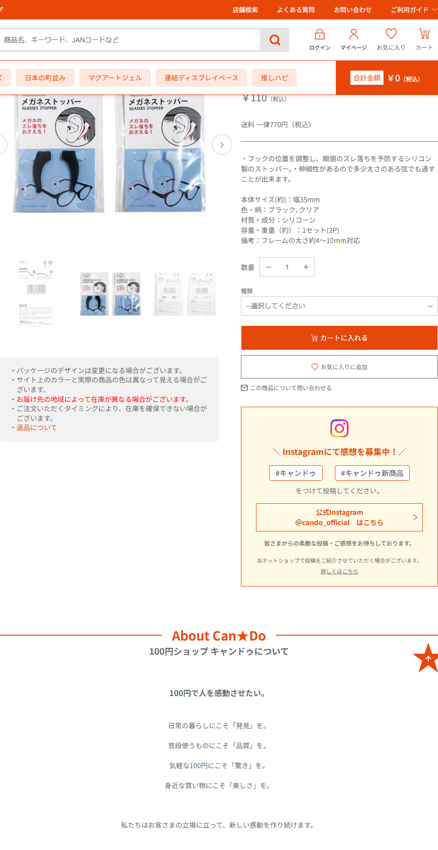 Can★Doネットショップのメガネストッパーの商品ページ。税込110円、シリコーン製、幅35ミリ、1セット2個入、フレームの太さ約4から10ミリ対応と掲示されている