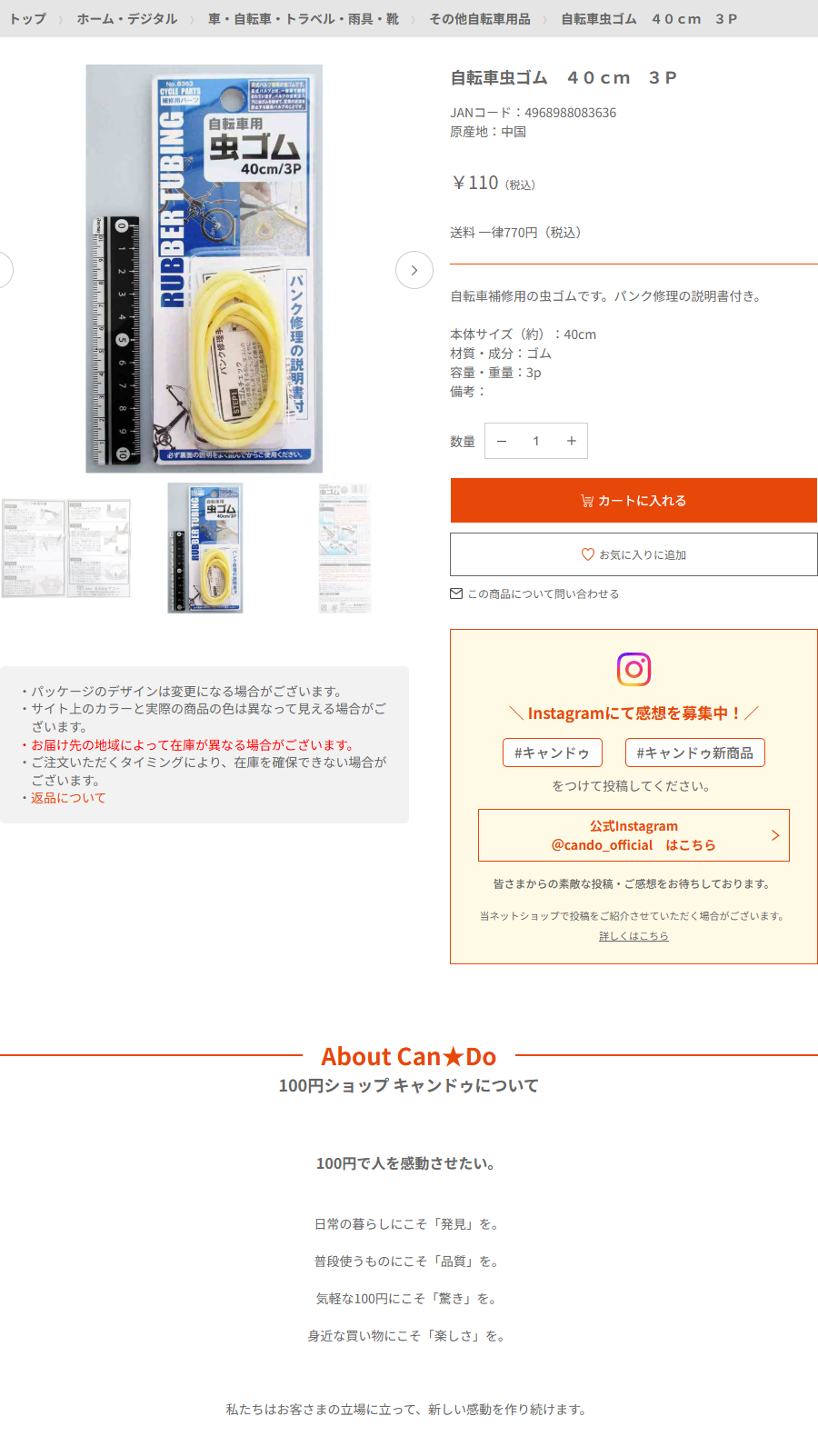 Can★Doネットショップの自転車虫ゴム40cm3Pの商品ページ。110円税込、JANコード4968988083636、自転車補修用の虫ゴムですパンク修理の説明書付き、本体サイズ約40cm、材質はゴムと書かれている