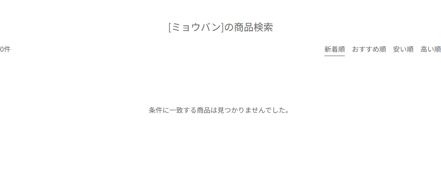 キャンドゥネットショップ公式でミョウバンを検索した結果が0件になった画面