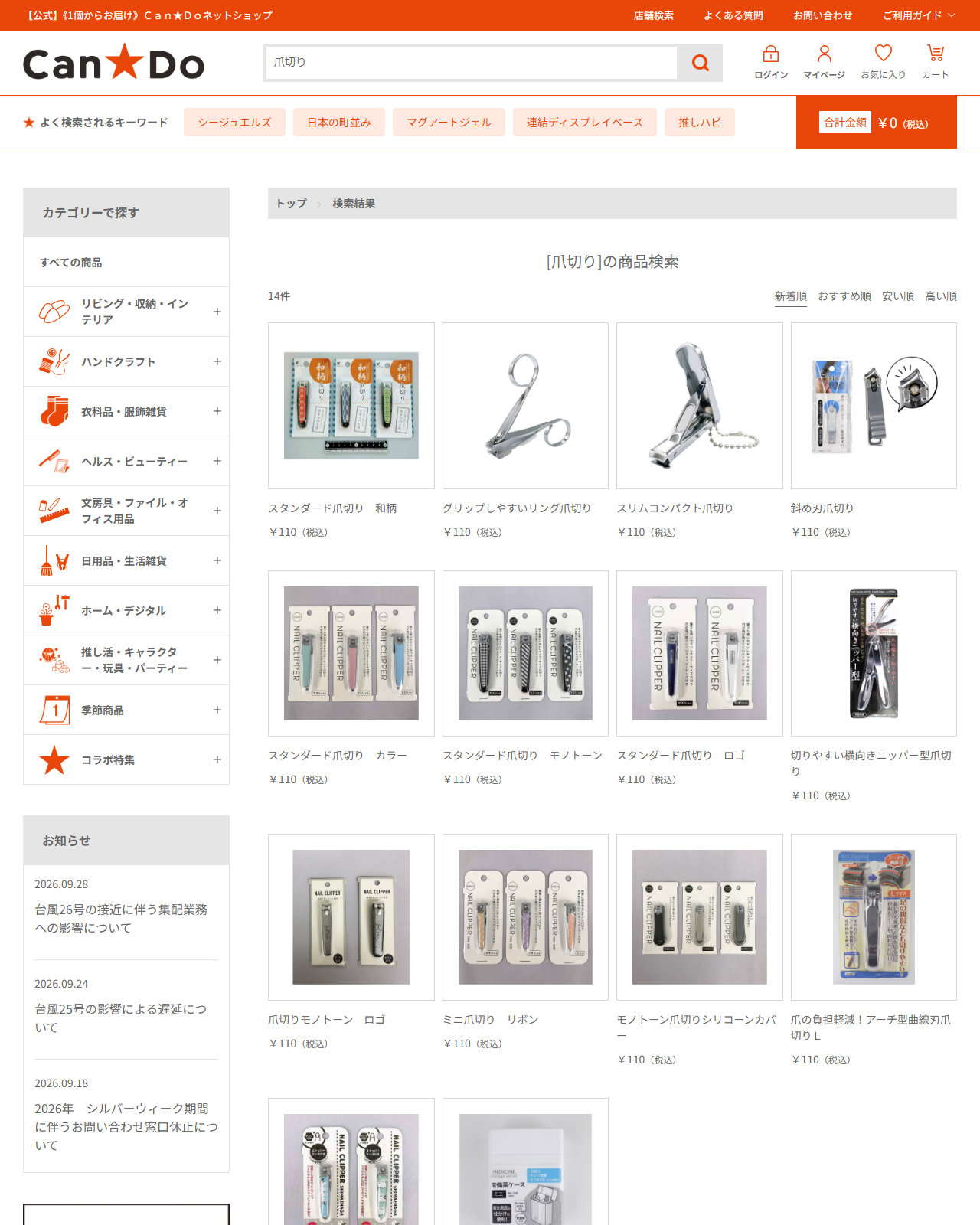 Can★Doネットショップで爪切りを検索した結果の画面キャプチャ