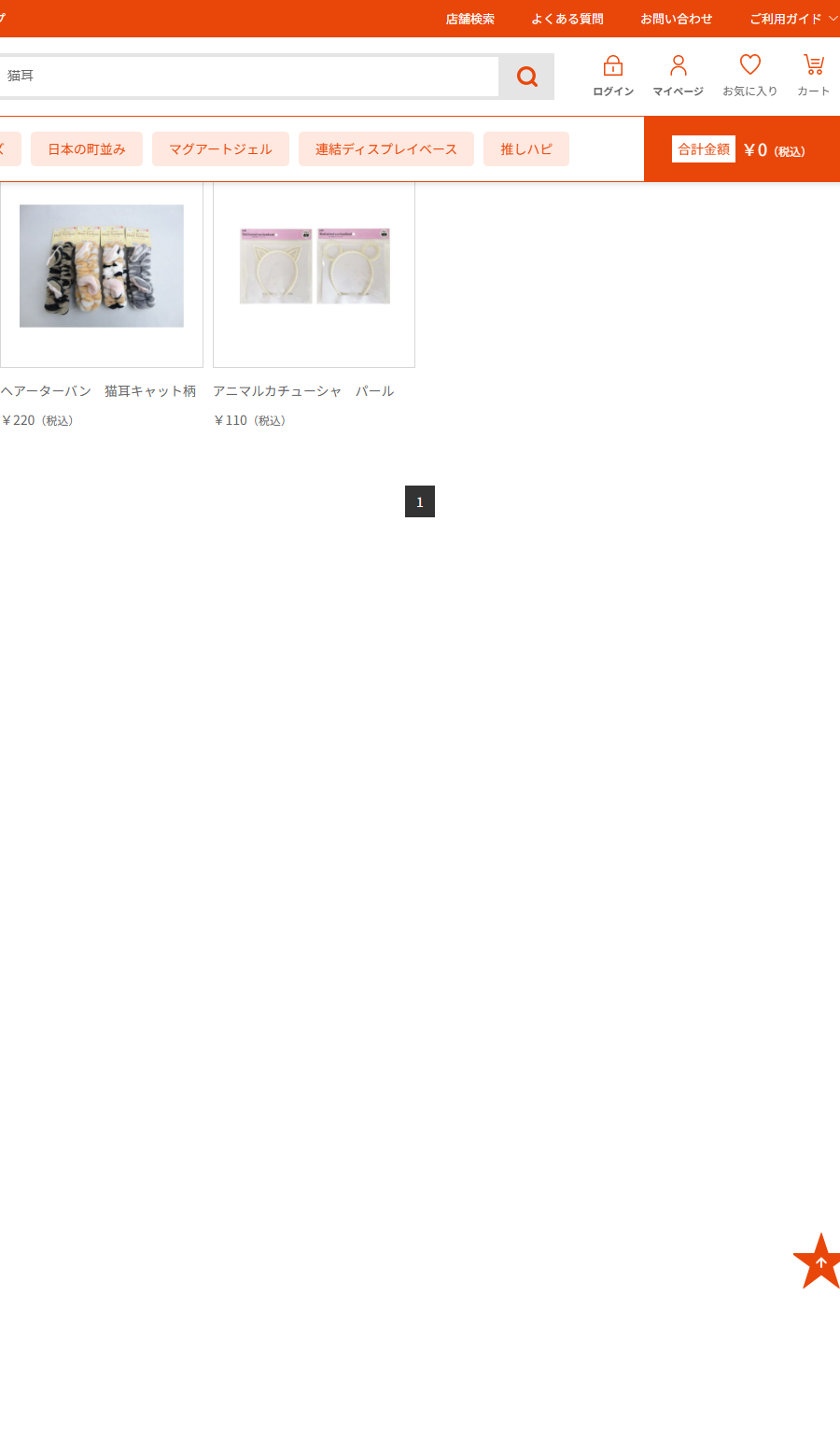 Can★Doネットショップで猫耳を検索した結果画面。ヘアーターバン 猫耳キャット柄が220円、アニマルカチューシャ パールが110円で並んでいる