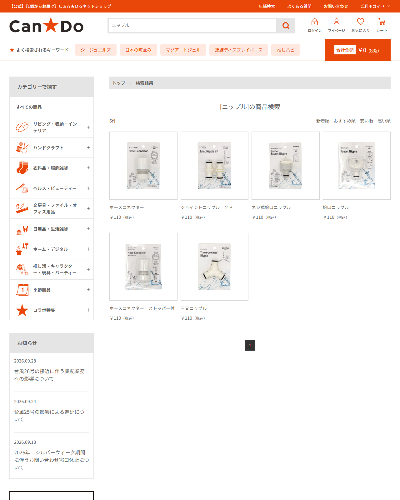 Can★Doネットショップでニップルを検索した結果。6件すべてがホースコネクターや蛇口ニップルなど散水用の金具