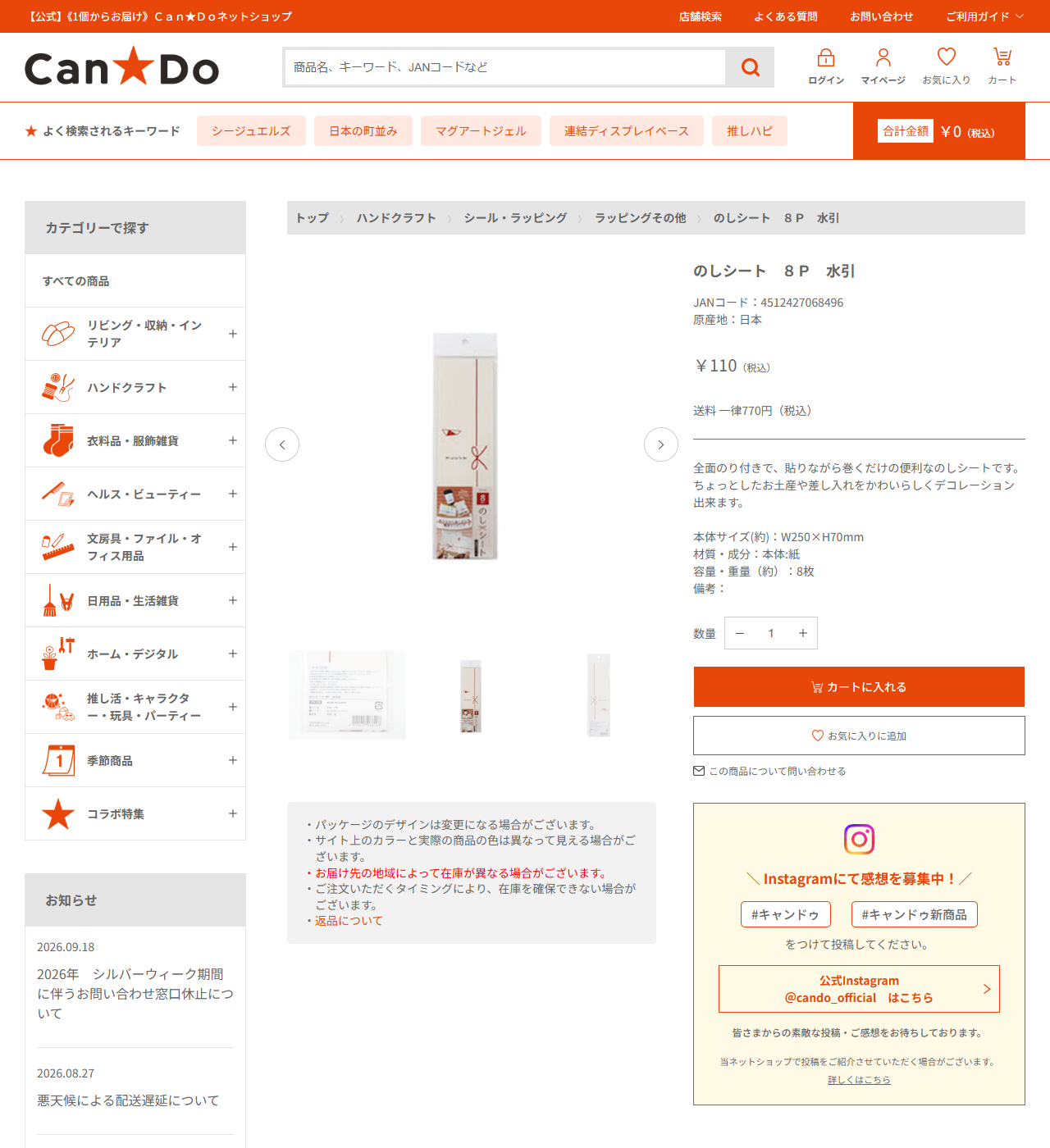 Can★Doネットショップののしシート8P水引の商品ページ。JANコード4512427068496、110円税込、全面のり付きで貼りながら巻くだけの便利なのしシート、本体サイズW250×H70mm、材質は紙、容量8枚と表示されている