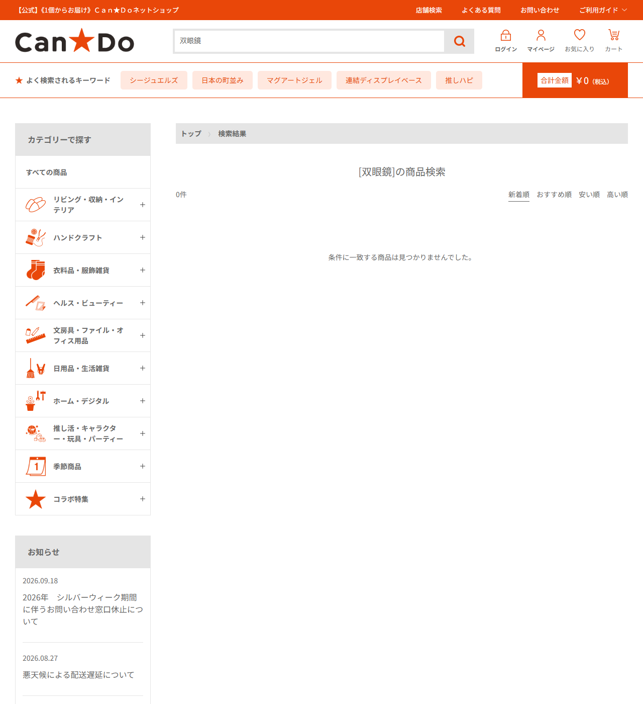 Can★Doネットショップで双眼鏡を検索した結果画面。0件と表示され、条件に一致する商品は見つかりませんでしたと出ている
