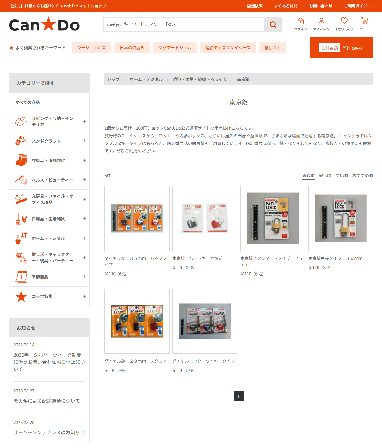 キャンドゥネットショップの南京錠カテゴリ。ダイヤル錠やハート型など6件が税込110円で並んでいる