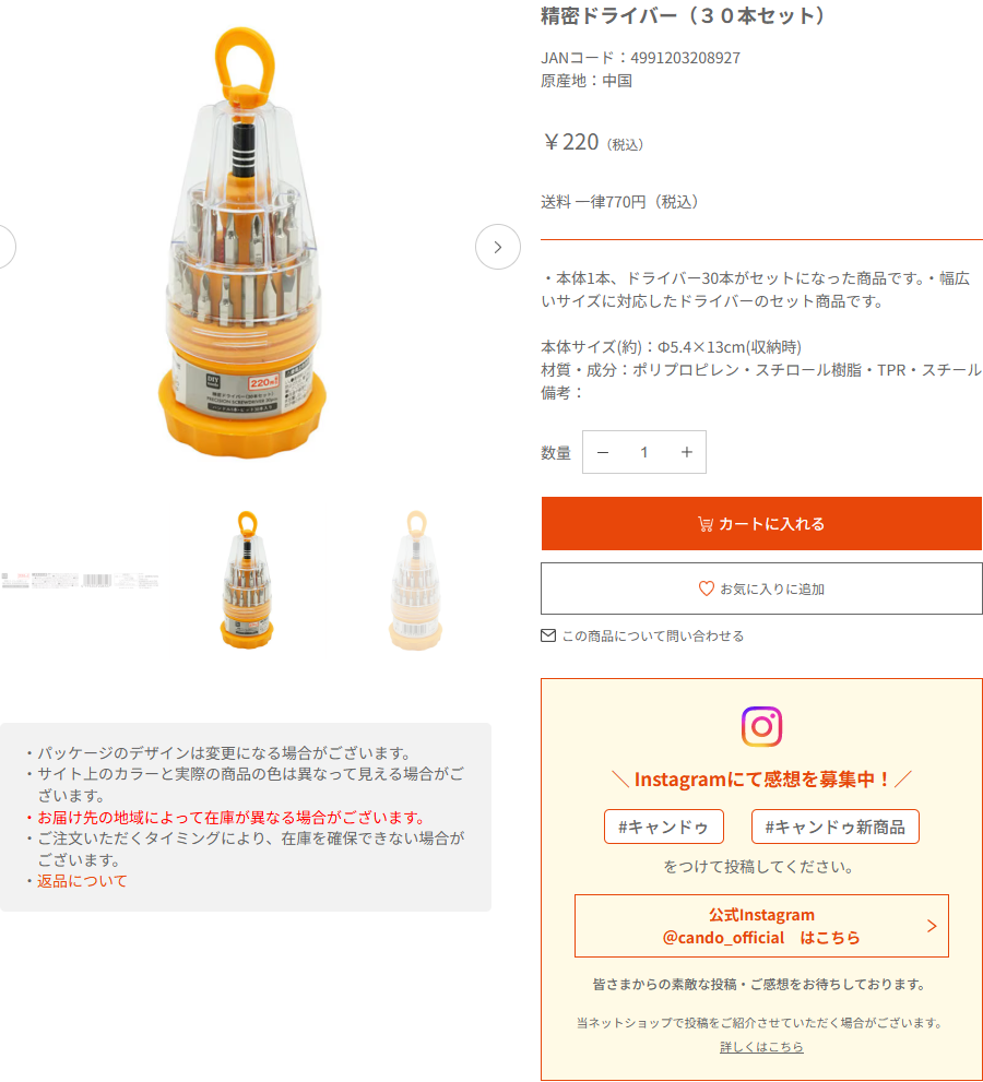 キャンドゥネットショップ公式の精密ドライバー30本セットの商品ページの画面
