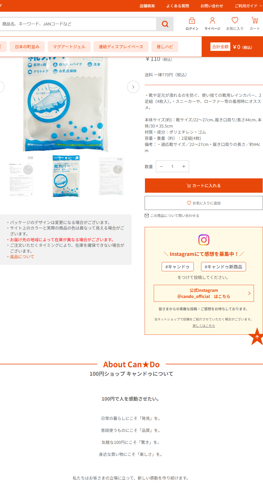 キャンドゥ公式ネットショップの靴カバー2足組の商品ページ。110円、使い捨ての靴用レインカバー2足組4枚入、適応靴サイズ22〜27cm、材質はポリエチレン・ゴムと掲示されている