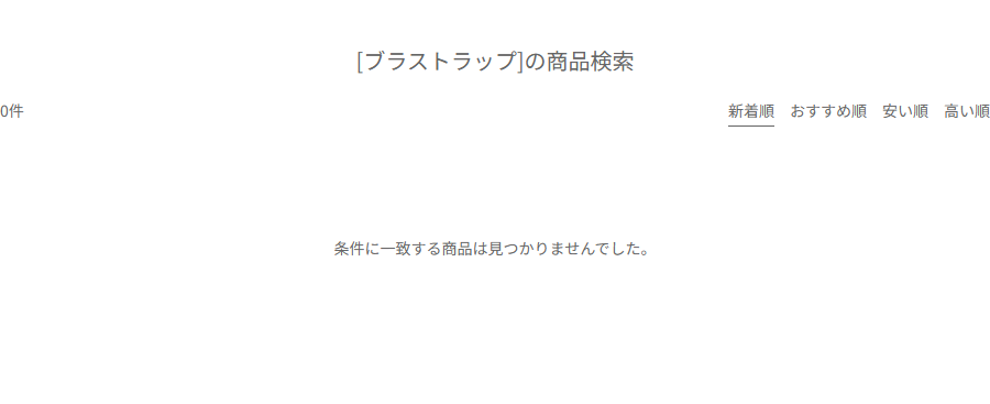 Can★Doネットショップでブラストラップを検索した結果。0件と表示され、条件に一致する商品は見つかりませんでしたというメッセージが出ている