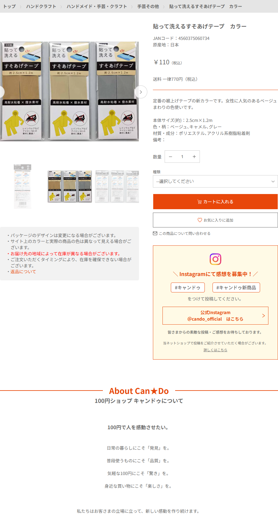 Can★Doネットショップの貼って洗えるすそあげテープ カラーの商品ページ。110円税込、JANコード4560375060734、本体サイズ約2.5cm×1.2m、材質はポリエステルとアクリル系樹脂粘着剤と書かれ、パッケージには高耐水粘着×撥水素材、レインウェアなどアイロンNGの素材に最適と印刷されている