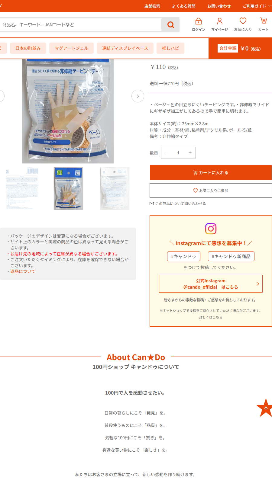 キャンドゥネットショップの手で切れるテーピングベージュの商品ページ。税込110円、本体サイズ25mm×2.8m、材質は基材が綿でアクリル系粘着剤、備考に非伸縮タイプと記載されている
