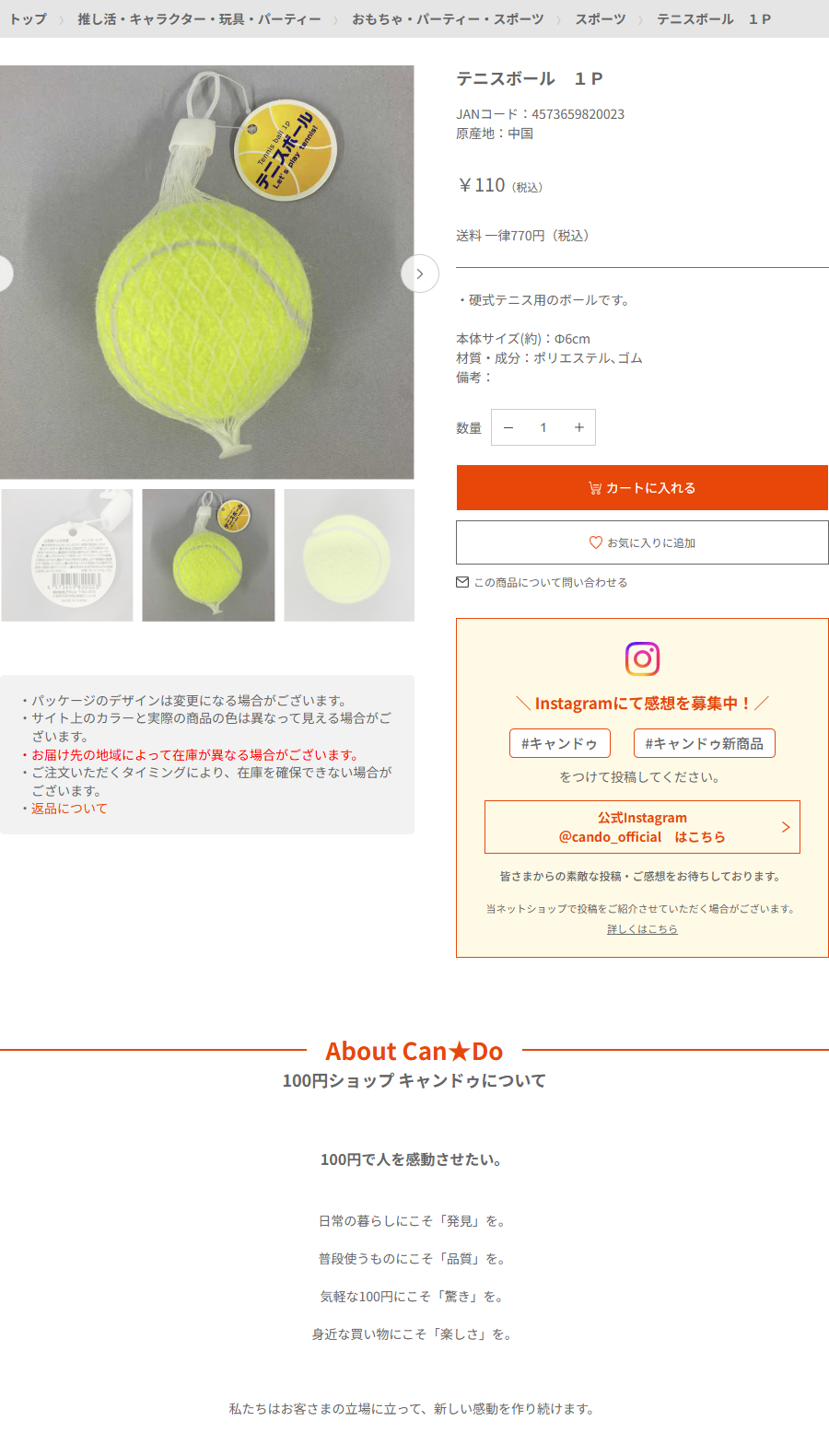 Can★Doネットショップのテニスボール1Pの商品ページ。110円税込、JANコード4573659820023、原産地中国、硬式テニス用のボールです、本体サイズ約6cm、材質はポリエステルとゴムと書かれている