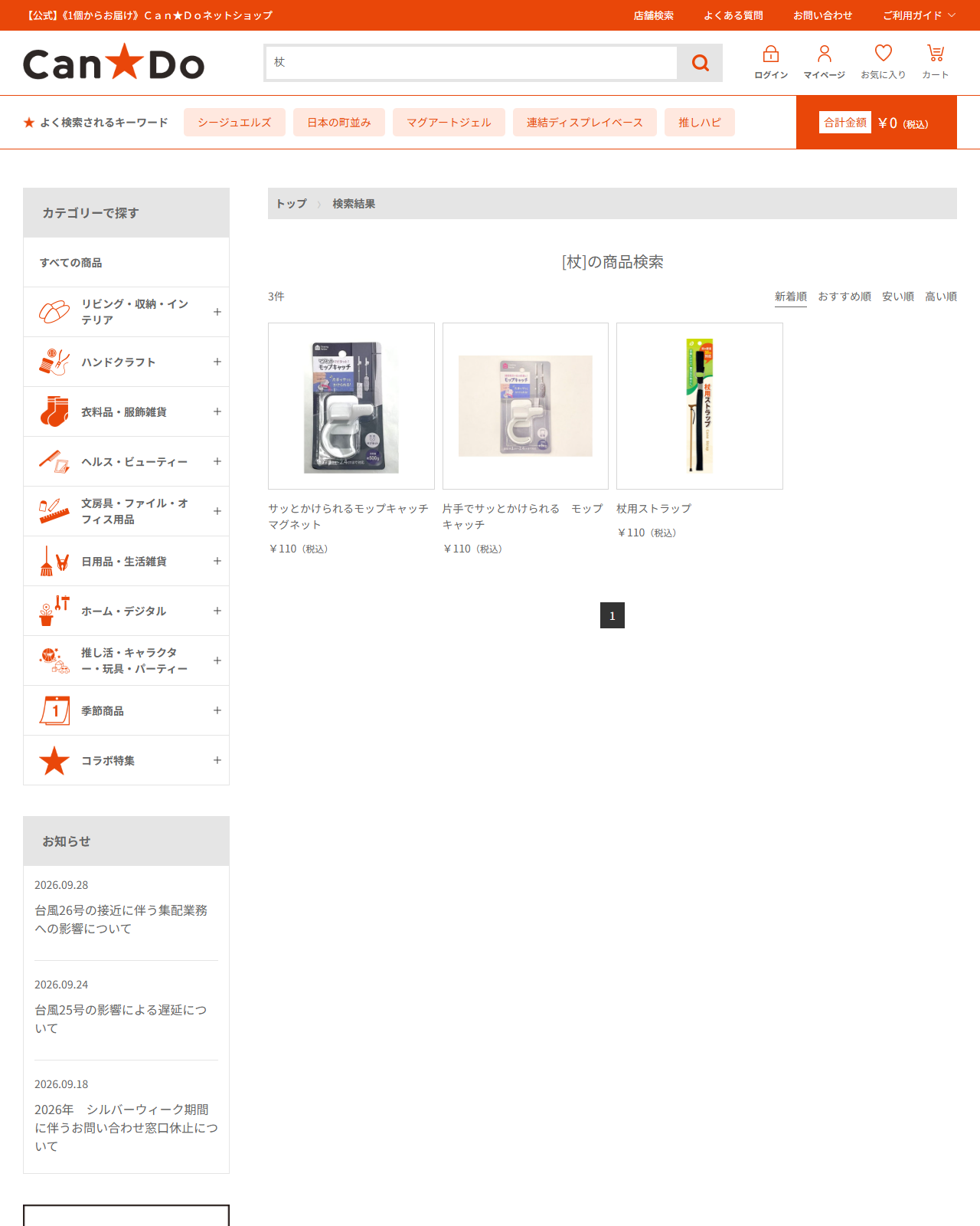 Can★Doネットショップで杖を検索した結果。3件で、モップキャッチ2点と杖用ストラップ110円のみ