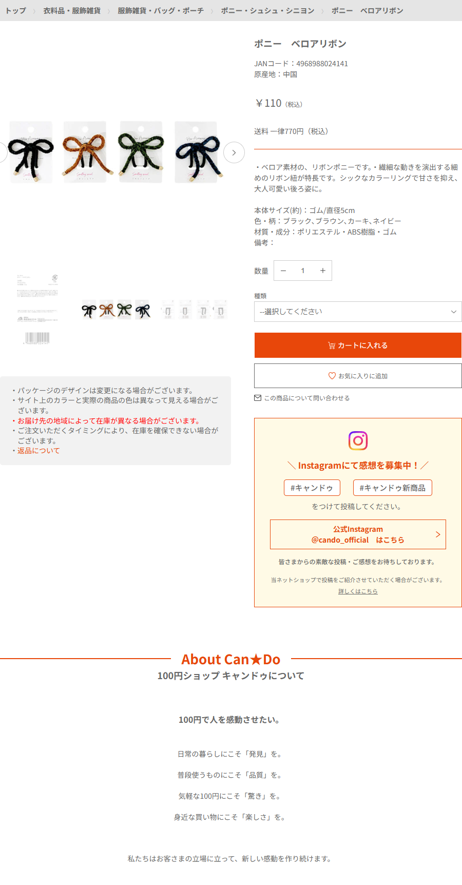 Can★Doネットショップのポニー ベロアリボンの商品ページ。110円税込、JANコード4968988024141、ベロア素材のリボンポニーです、ゴム直径約5cm、色はブラック・ブラウン・カーキ・ネイビーと書かれている