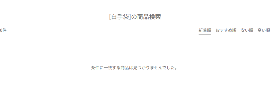 キャンドゥネットショップ公式で白手袋を検索した結果が0件になった画面