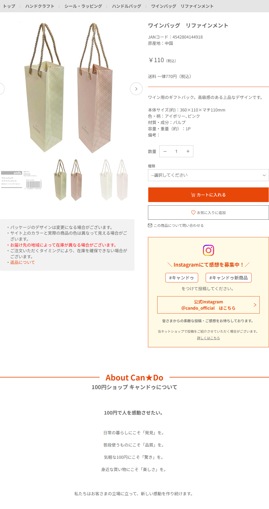 Can★Doネットショップのワインバッグ リファインメントの商品ページ。110円税込、JANコード4542804144918、本体サイズ約360×110×マチ110mm、材質はパルプ、色はアイボリーとピンクと書かれている
