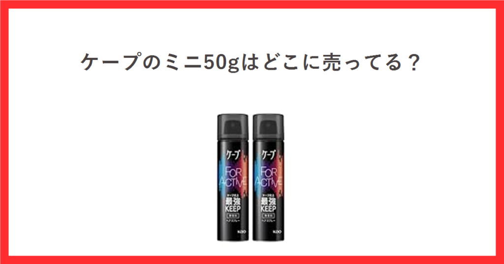 ケープのミニ50gはどこに売ってる？ ケープ フォーアクティブ 無香料 50g の商品写真を添えたアイキャッチ