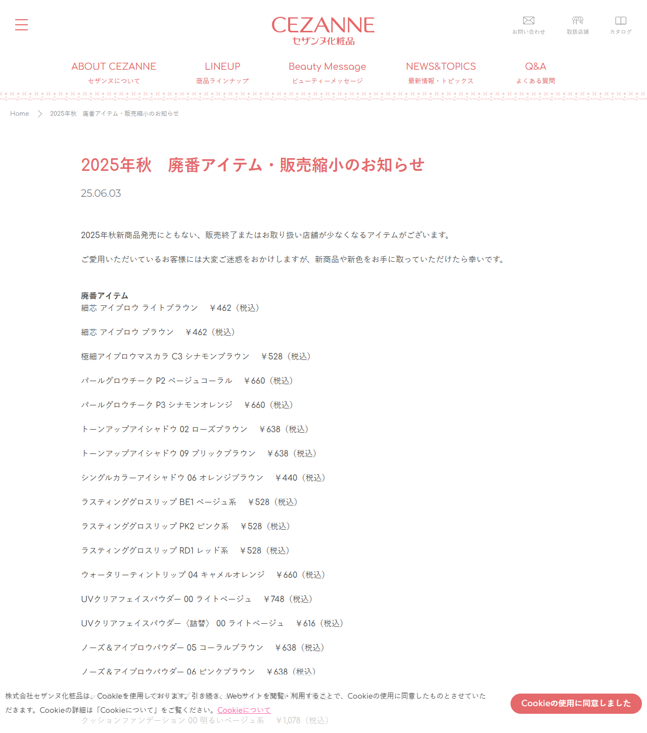 セザンヌ化粧品の公式サイトに掲載された「2025年秋 廃番アイテム・販売縮小のお知らせ」。掲載日25.06.03と、細芯アイブロウやパールグロウチークなどの廃番アイテムが価格つきで並んでいる