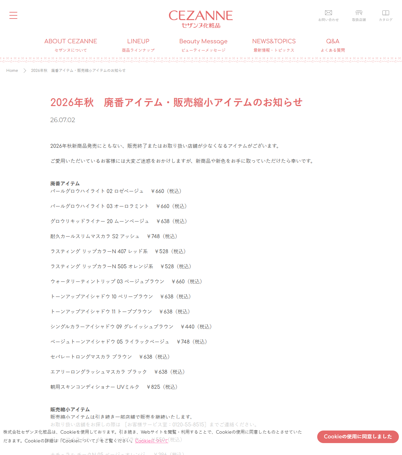 セザンヌ化粧品の公式サイトに掲載された「2026年秋 廃番アイテム・販売縮小アイテムのお知らせ」。掲載日26.07.02と、廃番アイテム14品が商品名・色番・税込価格つきで並んでいる