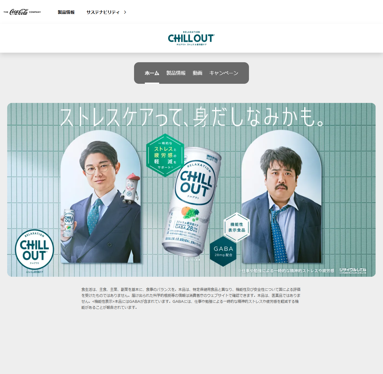 日本コカ･コーラ公式サイトのCHILL OUTブランドページ。ストレスケアって、身だしなみかも。という大きなコピーと、スーツ姿の男性2人と白いCHILL OUTの缶が写った広告画像があり、一時的なストレスと疲労感の軽減をサポート、機能性表示食品、GABA 28mg配合という表示が入っている。その下に機能性表示の定型文が小さく掲載されている